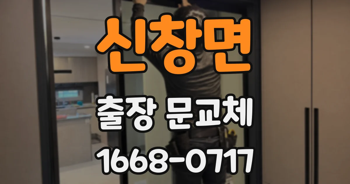 신창면 출장 문교체