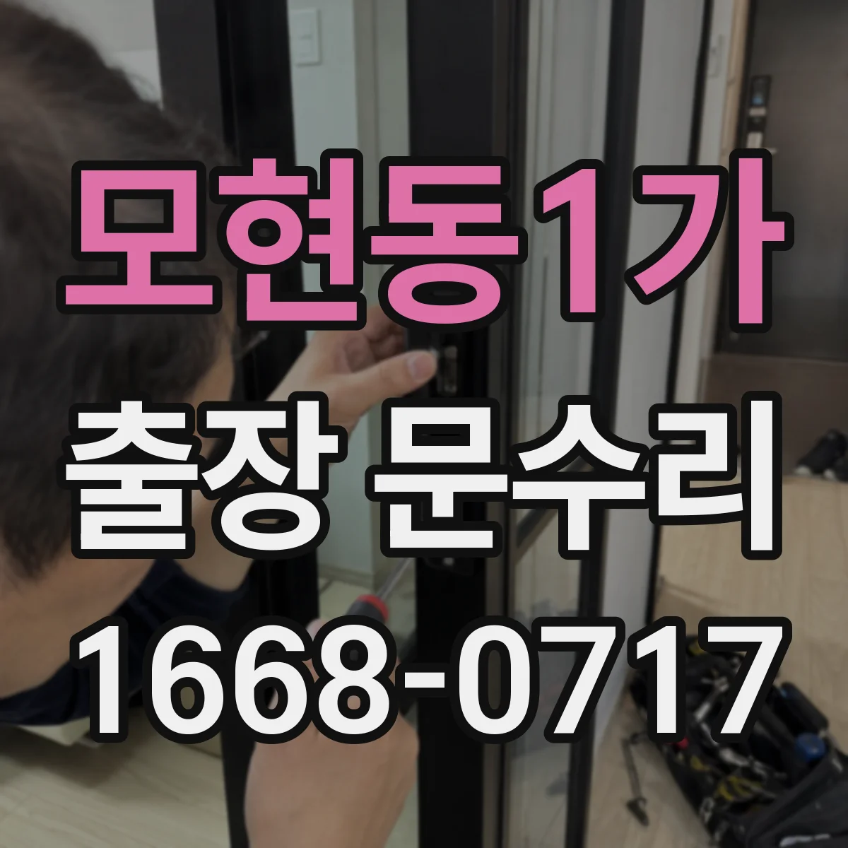모현동1가 출장 문수리