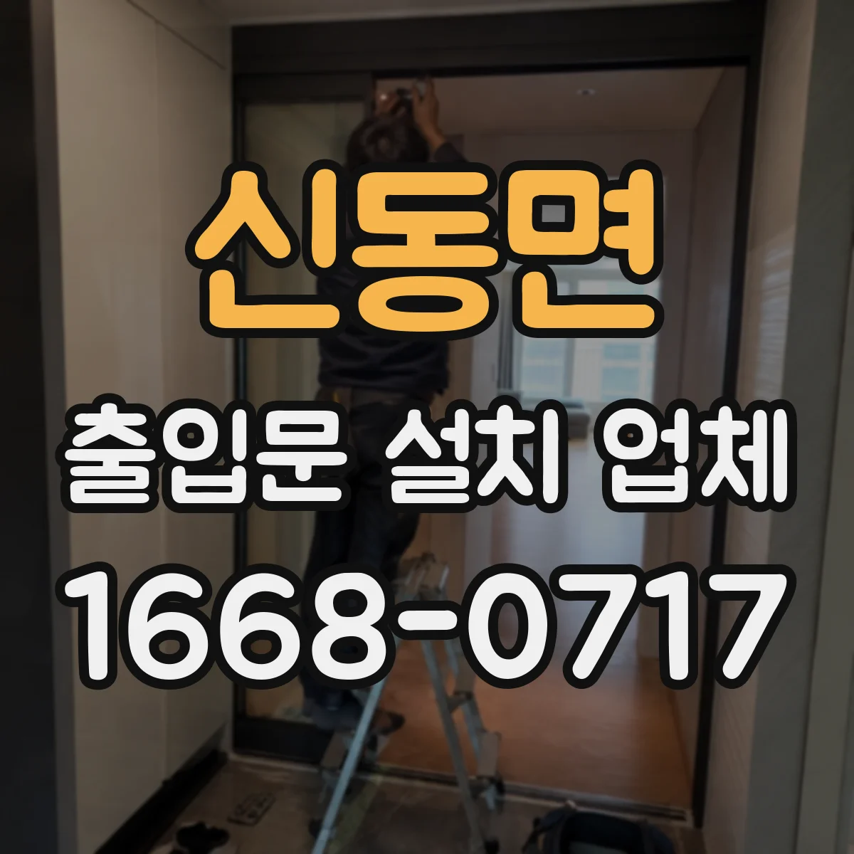 신동면 출입문 설치 업체