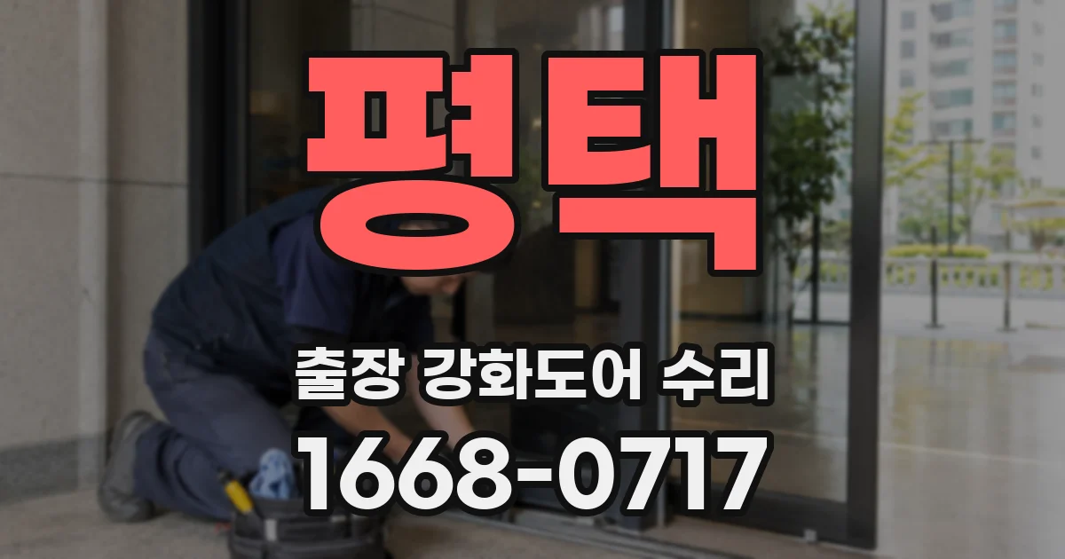 평택 출장 강화도어 수리