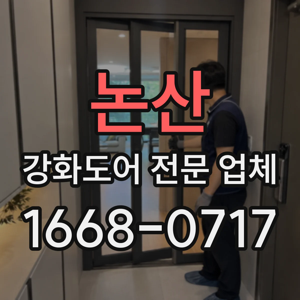 논산 강화도어 전문 업체