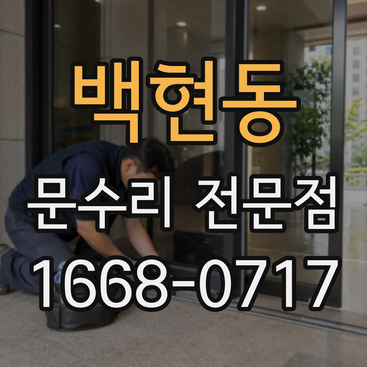 백현동 문수리 전문점