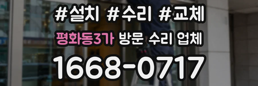 평화동3가 방문 수리 업체