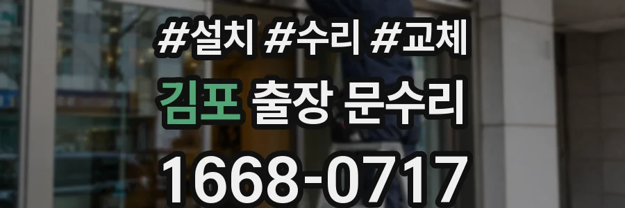 김포 출장 문수리