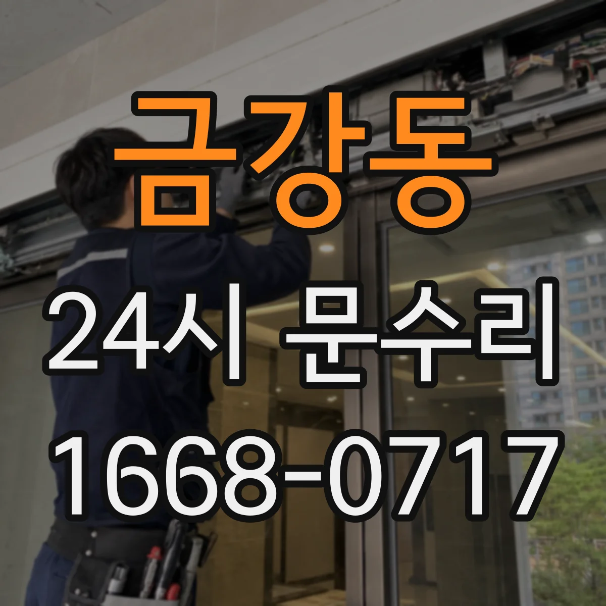 금강동 24시 문수리