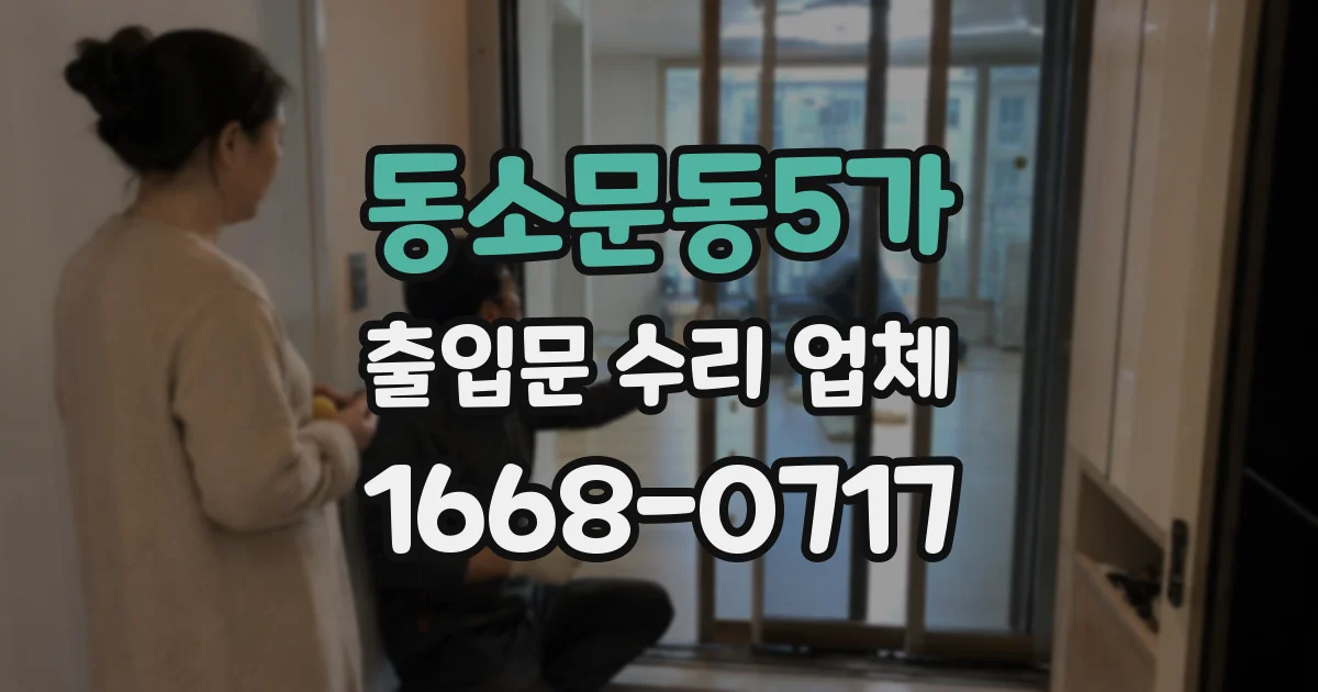 동소문동5가 출입문 수리 업체