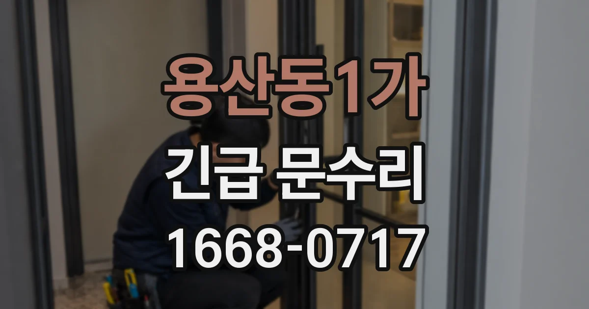 용산동1가 긴급 문수리