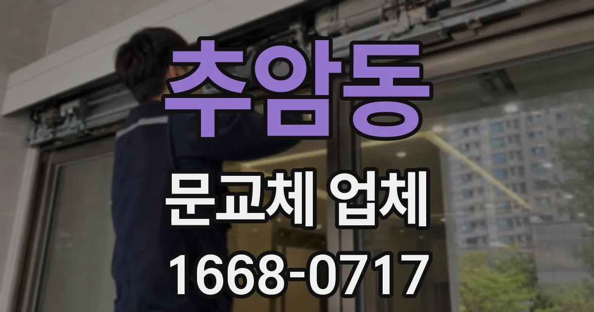 추암동 문교체 업체