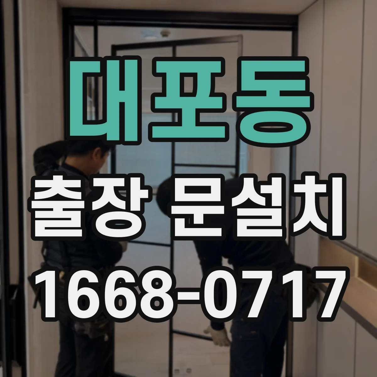 대포동 출장 문설치