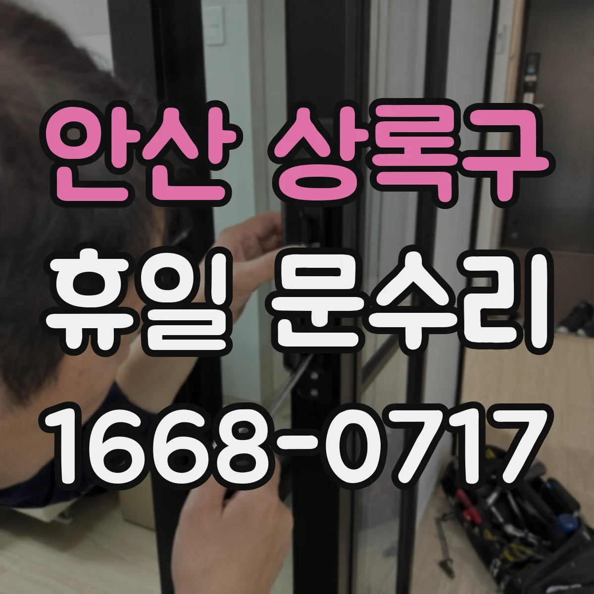 안산 상록구 휴일 문수리 문고리 헛돌음 생기면 경첩·프레임 확인