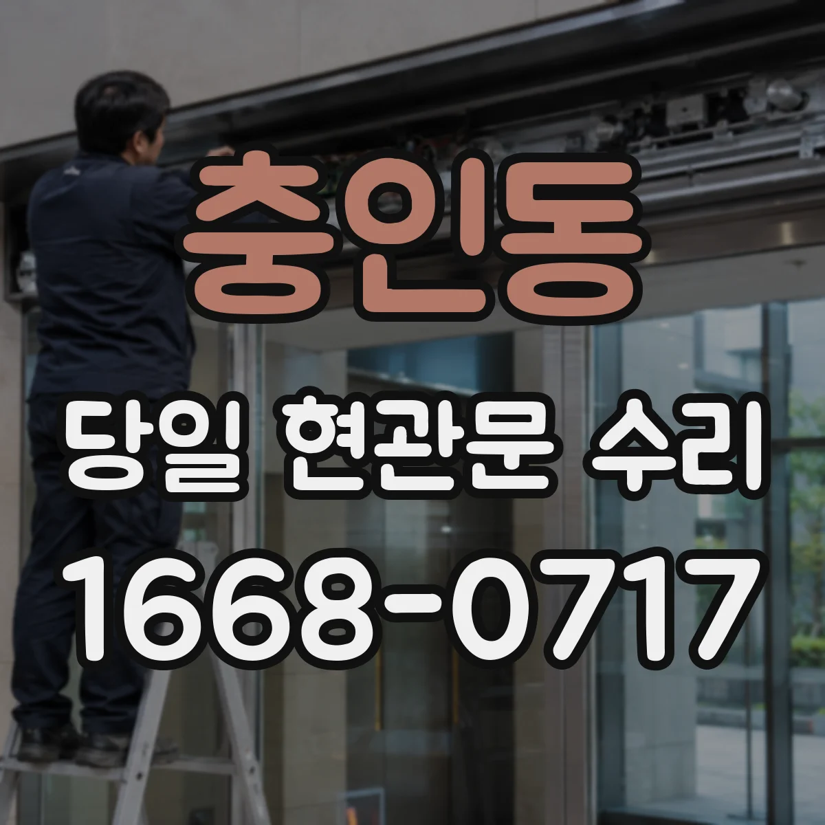 충인동 당일 현관문 수리