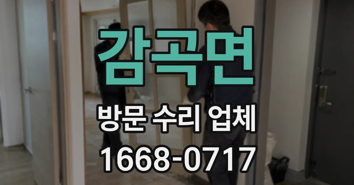 감곡면 방문 수리 업체