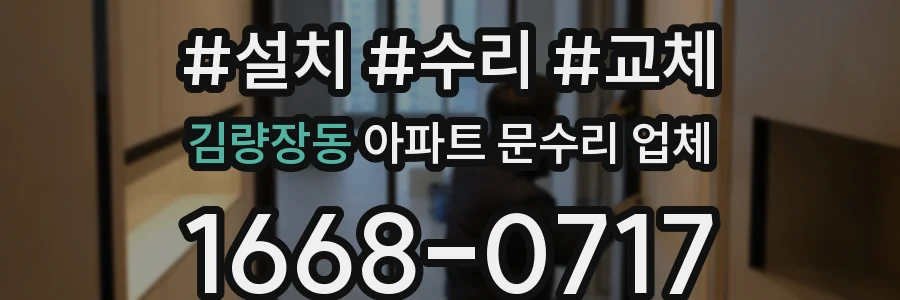 김량장동 아파트 문수리 업체