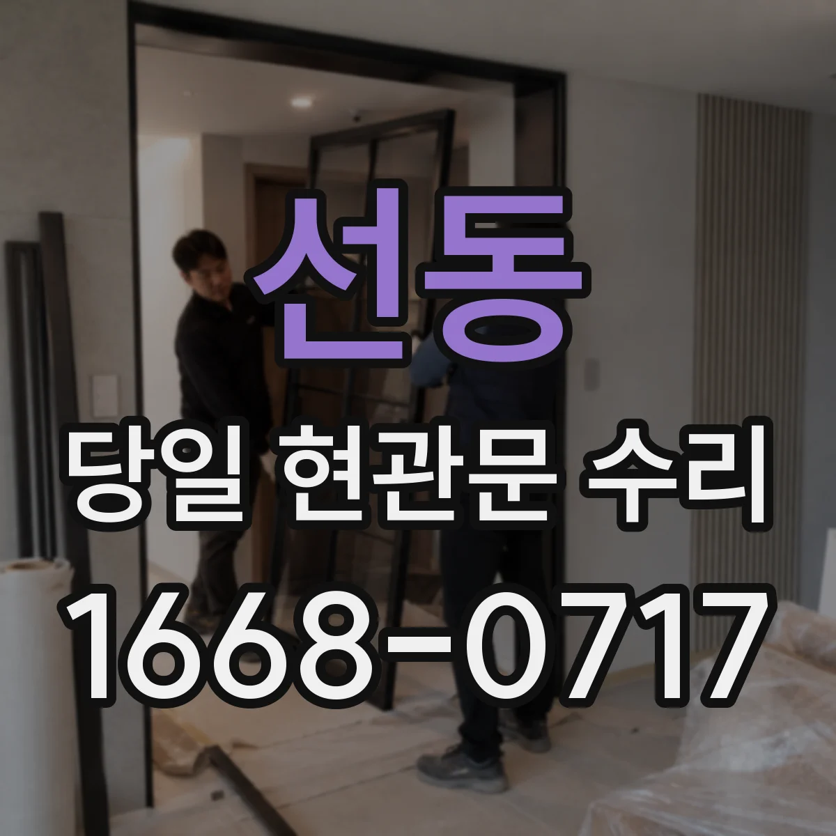 선동 당일 현관문 수리