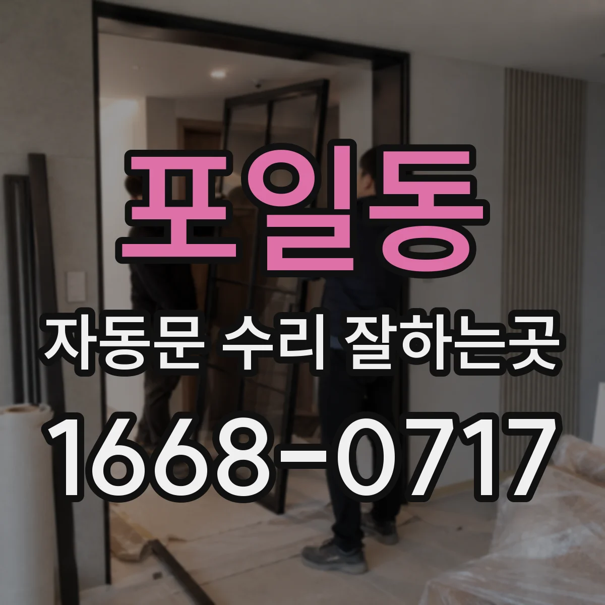포일동 자동문 수리 잘하는곳