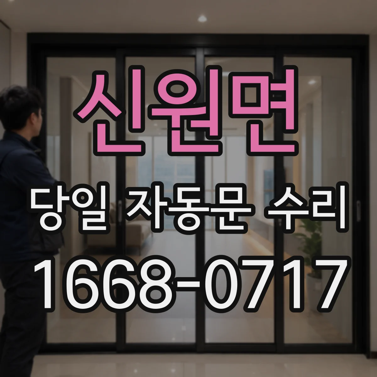 신원면 당일 자동문 수리