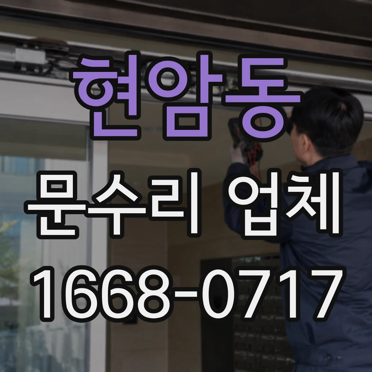 현암동 문수리 업체