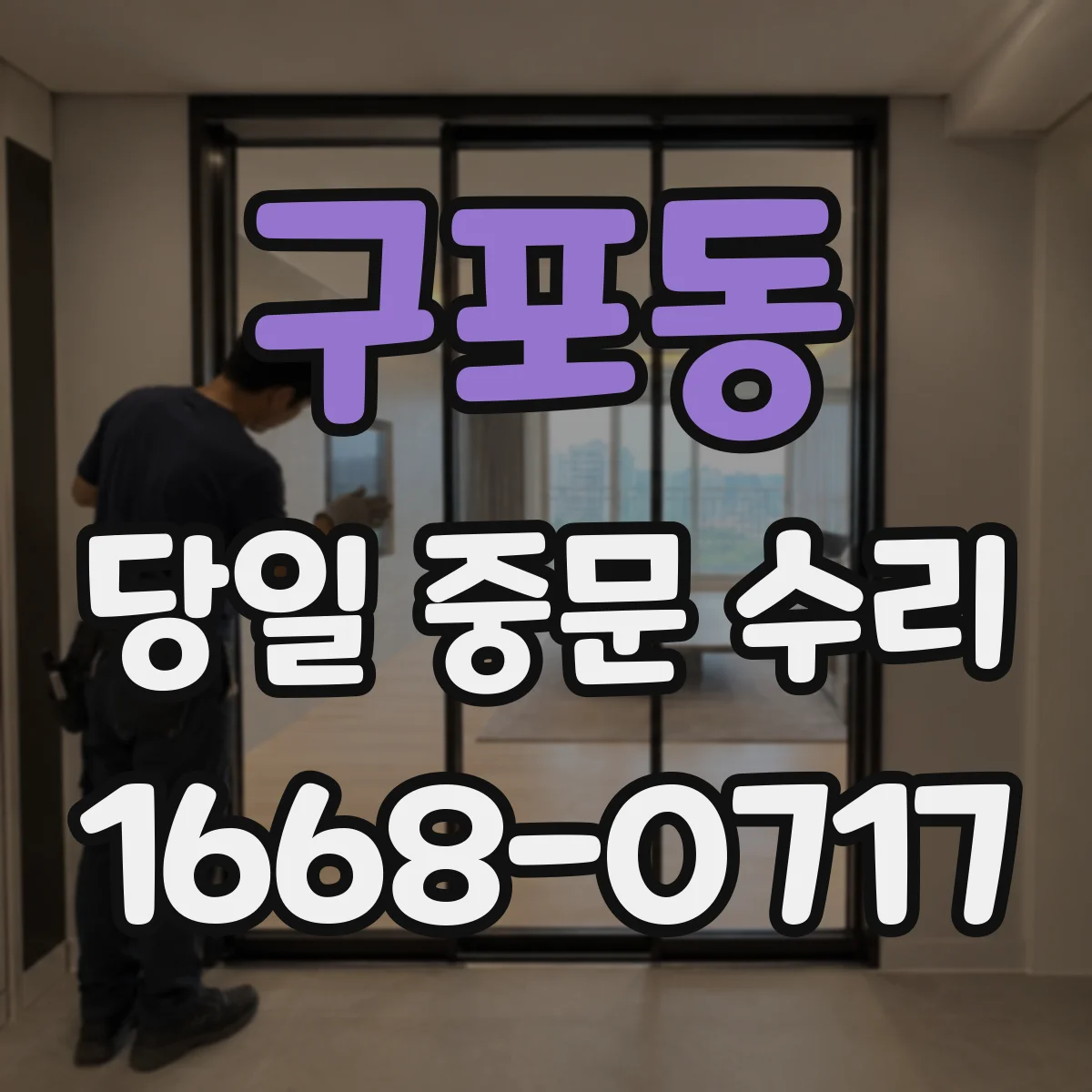 구포동 당일 중문 수리