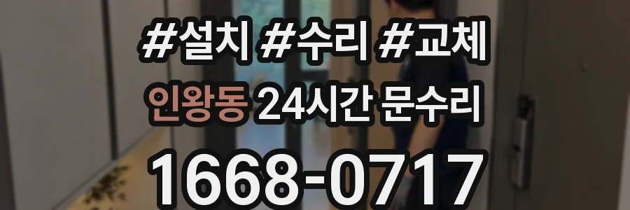 인왕동 24시간 문수리