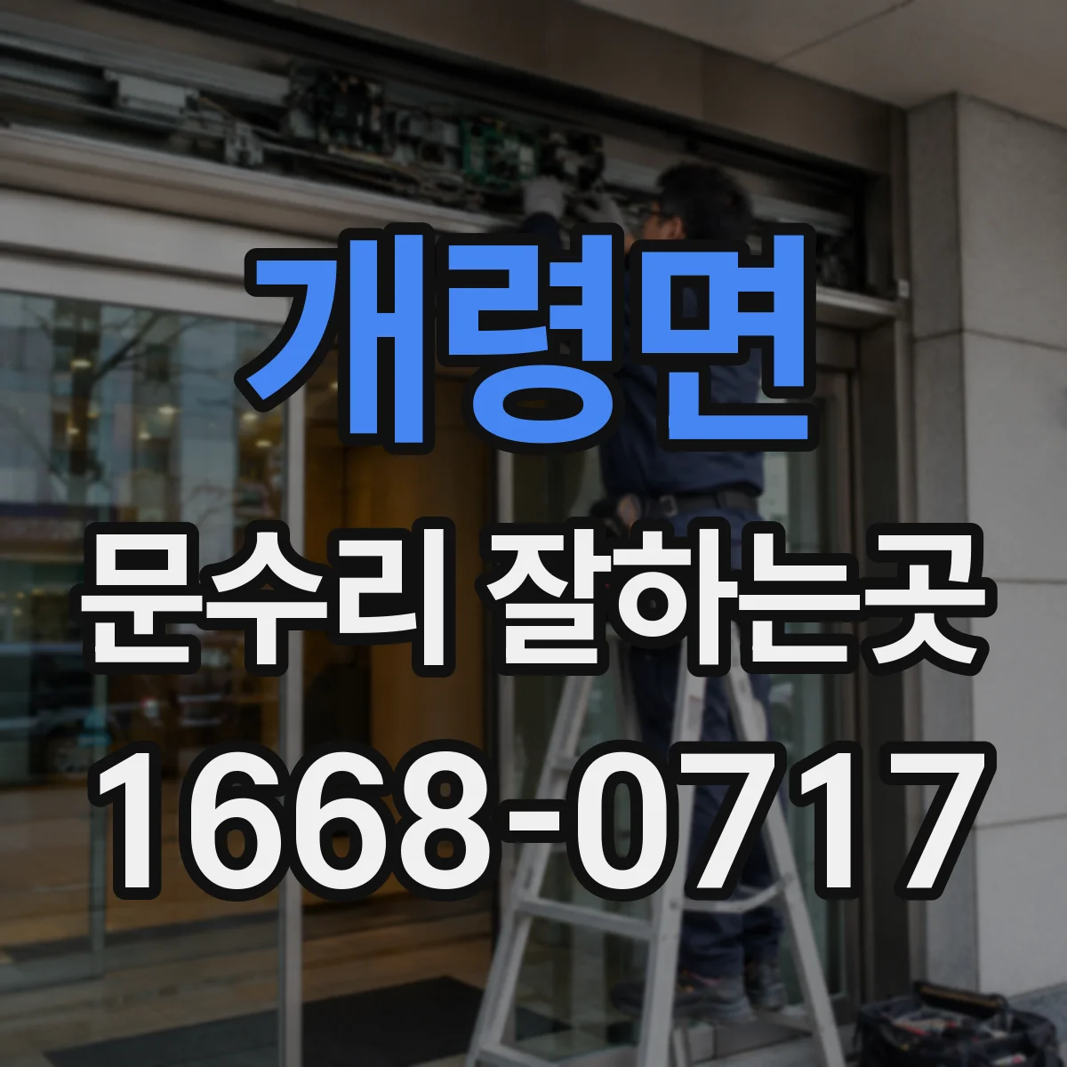 개령면 문수리 잘하는곳