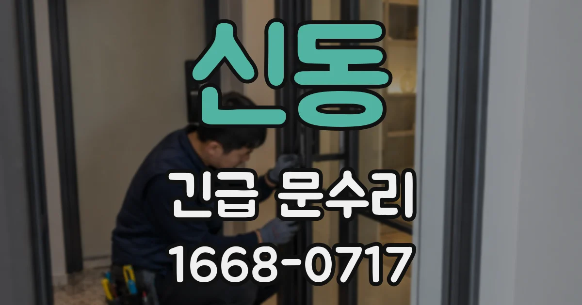 신동 긴급 문수리