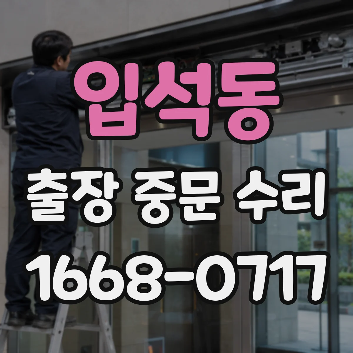 입석동 출장 중문 수리