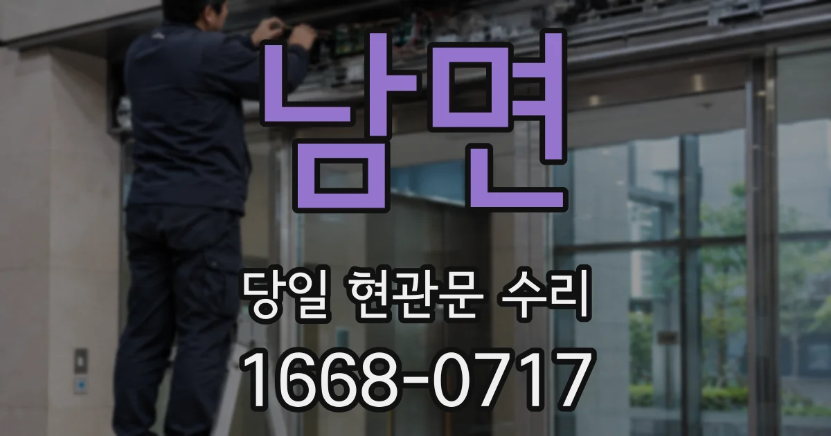 남면 당일 현관문 수리