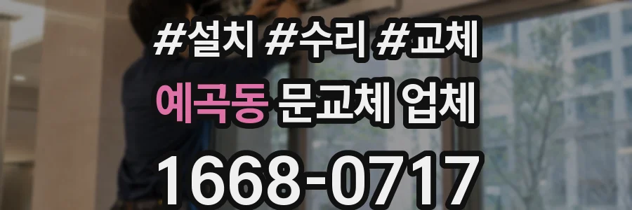 예곡동 문교체 업체