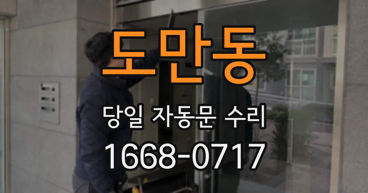 도만동 당일 자동문 수리
