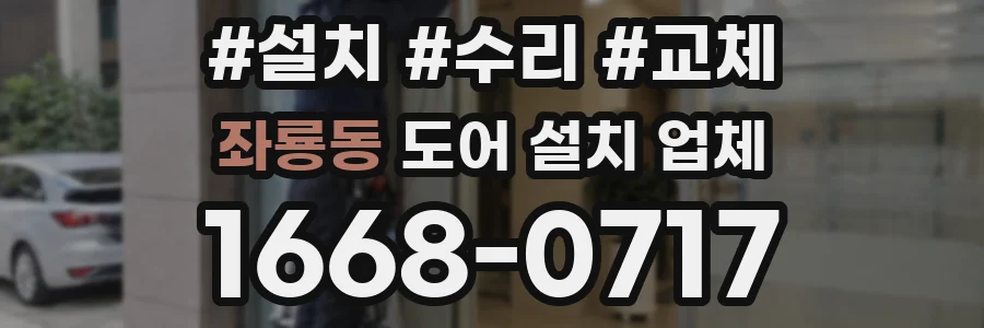 좌룡동 도어 설치 업체