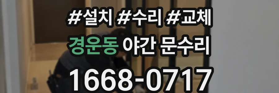 경운동 야간 문수리