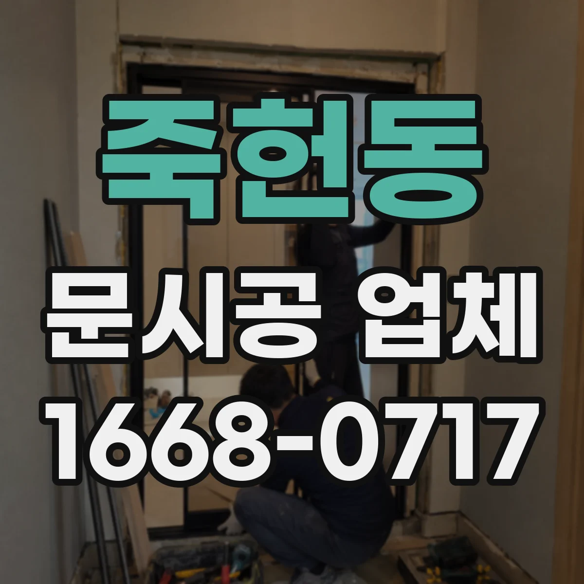죽헌동 문시공 업체
