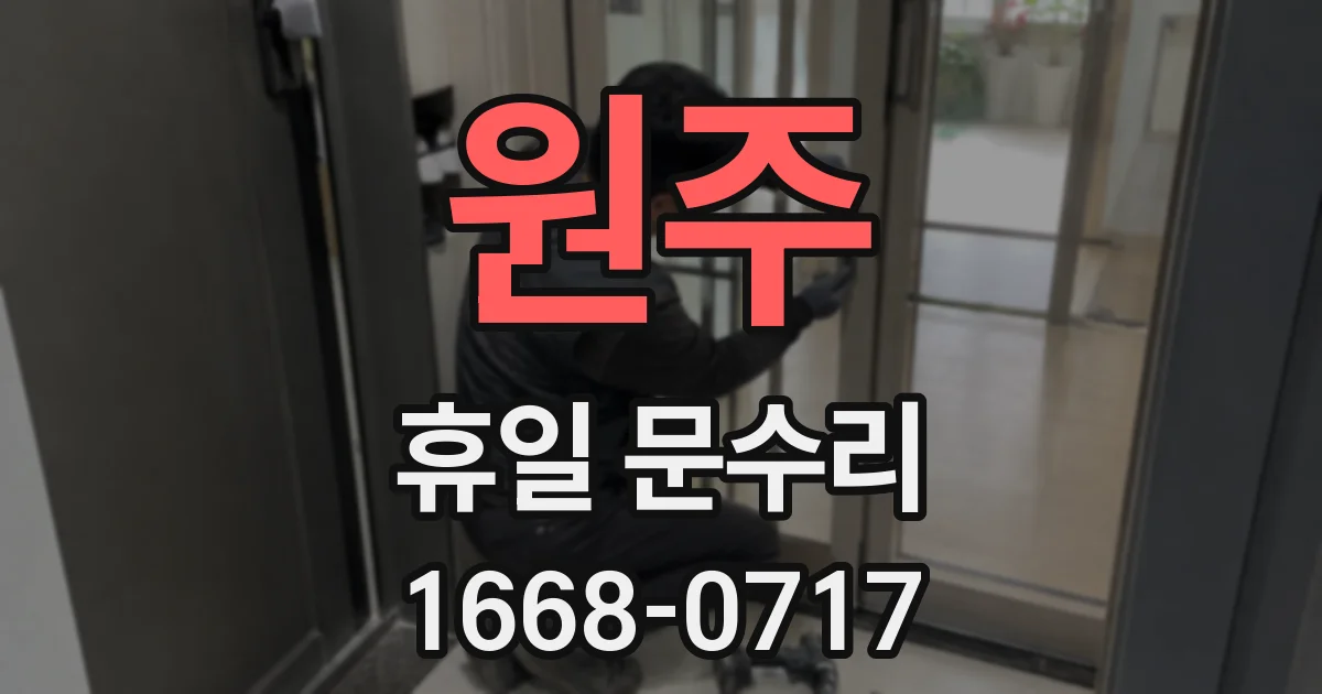 원주 휴일 문수리