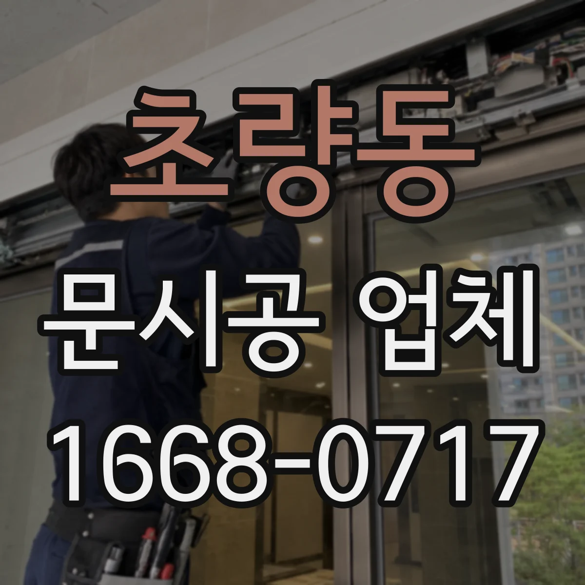 초량동 문시공 업체