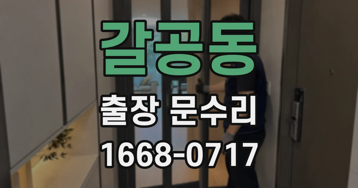 갈공동 출장 문수리