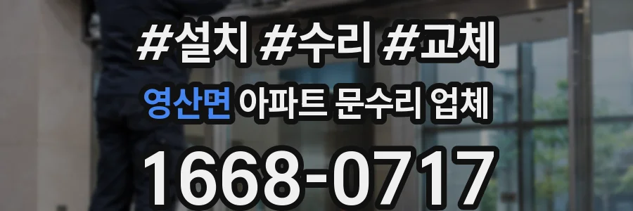 영산면 아파트 문수리 업체