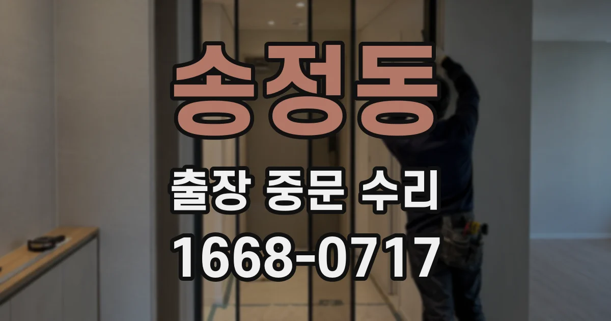 송정동 출장 중문 수리