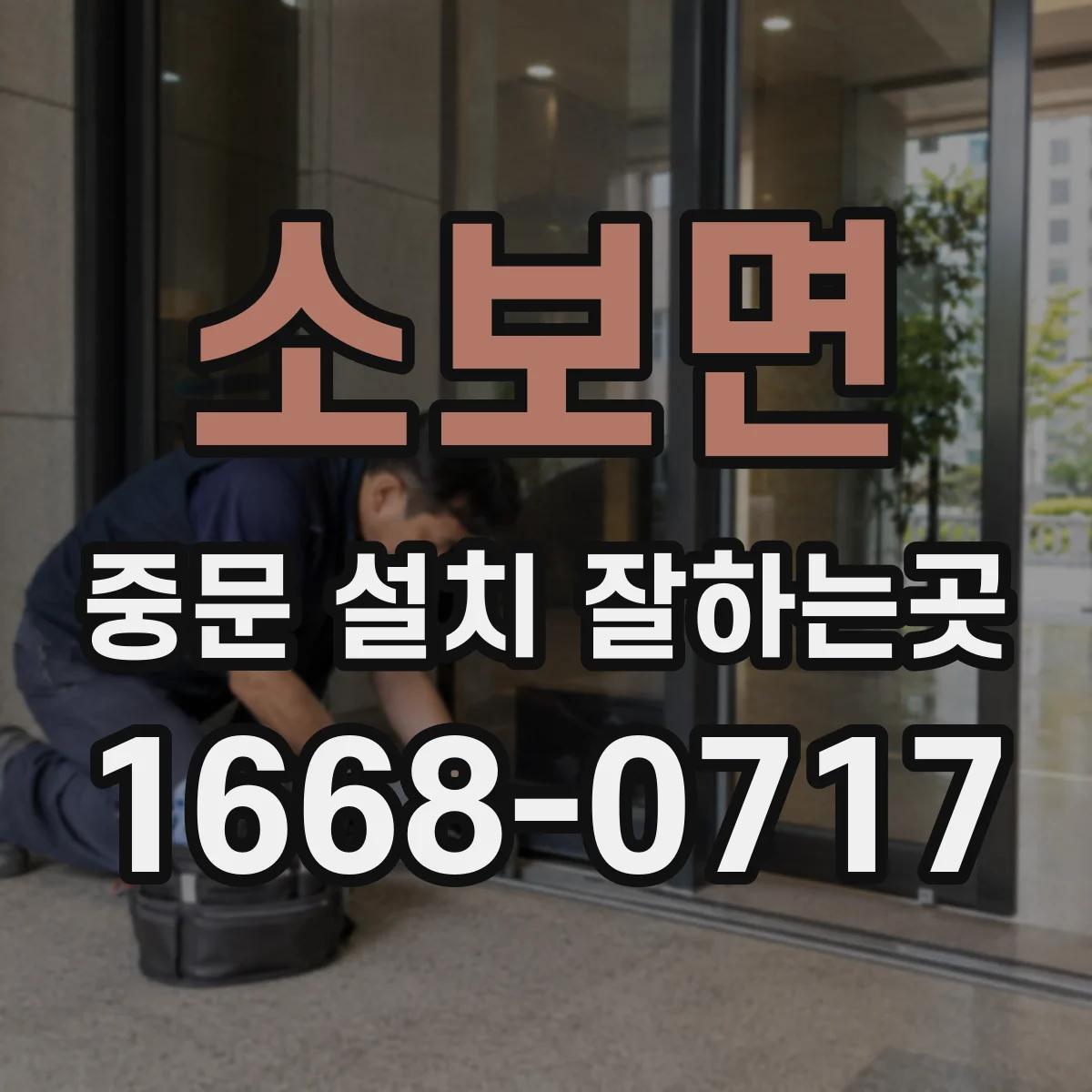 소보면 중문 설치 잘하는곳
