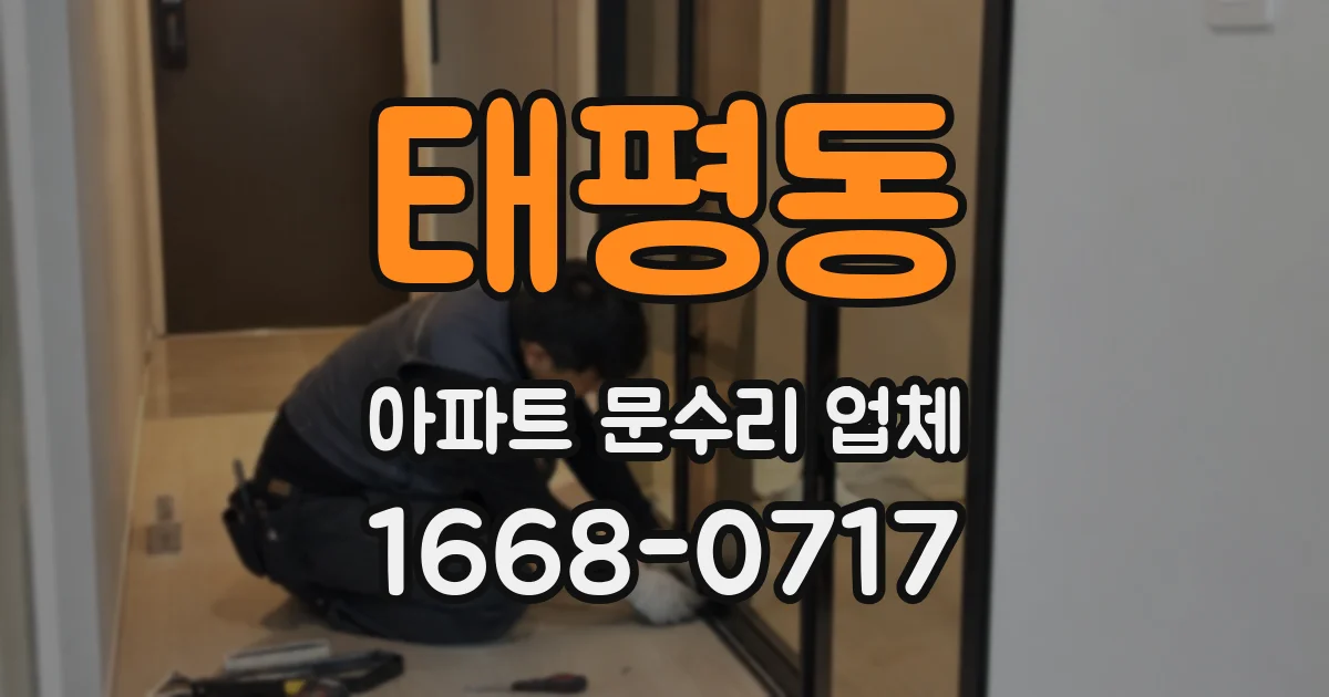 태평동 아파트 문수리 업체