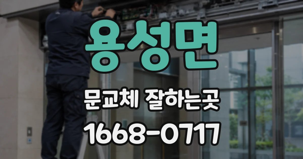 용성면 문교체 잘하는곳