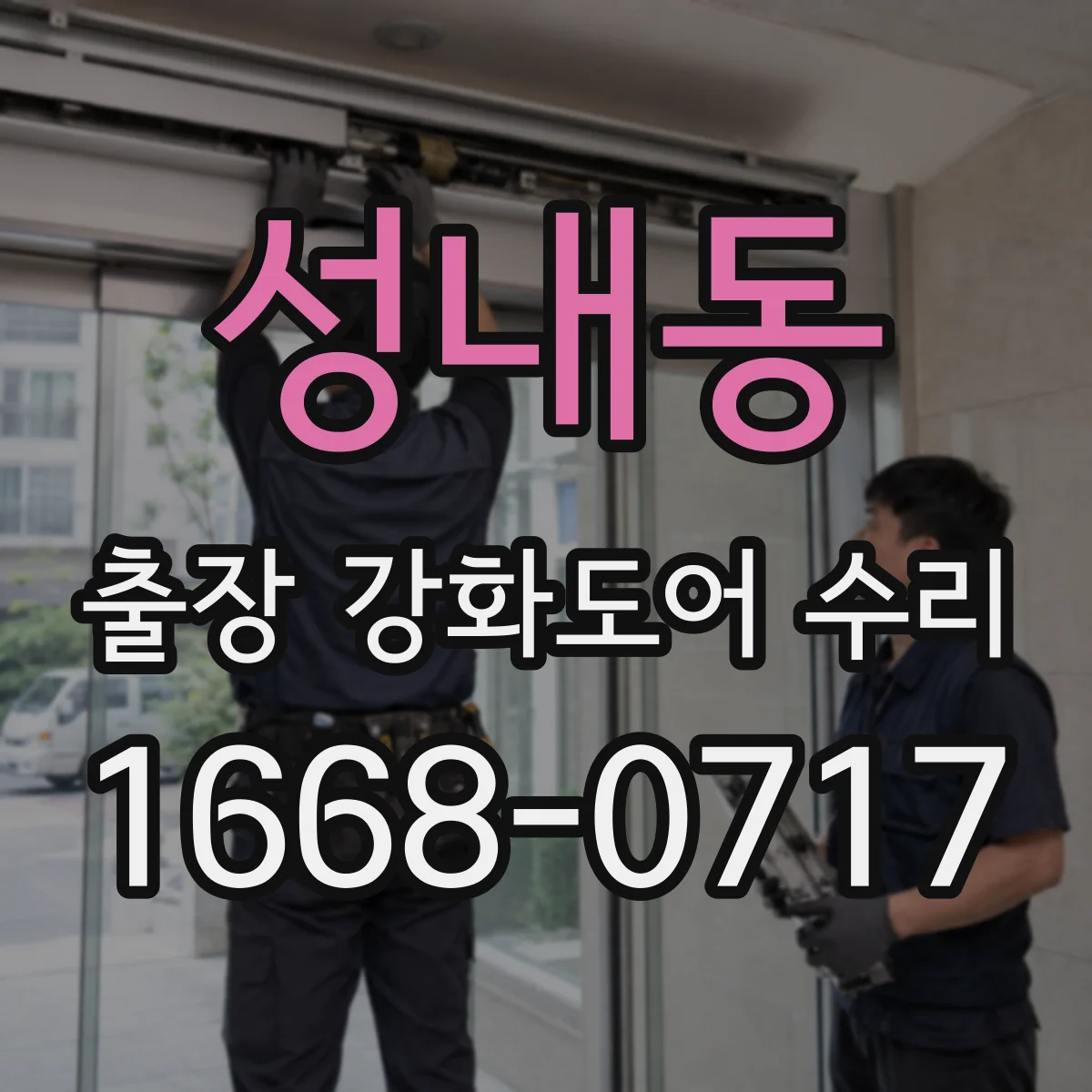 성내동 출장 강화도어 수리