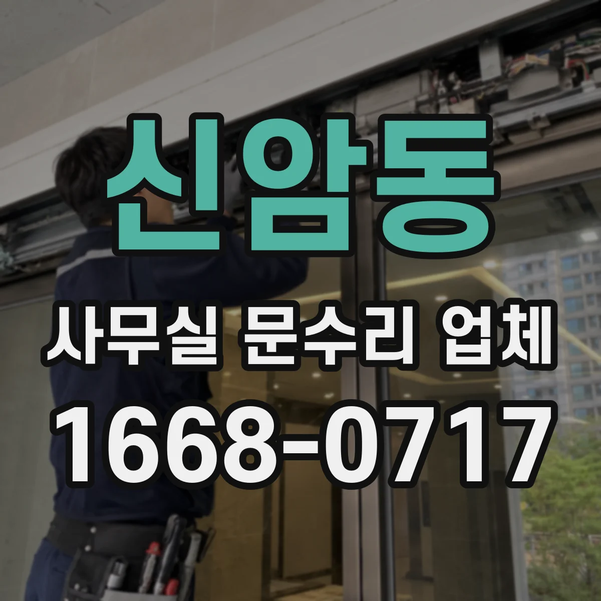 신암동 사무실 문수리 업체