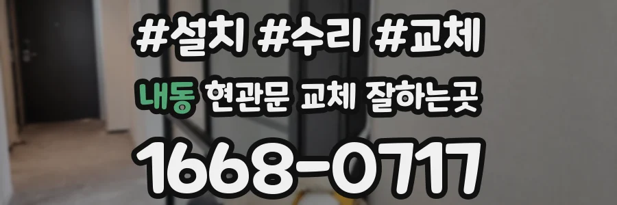 내동 현관문 교체 잘하는곳