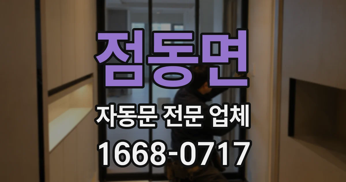 점동면 자동문 전문 업체