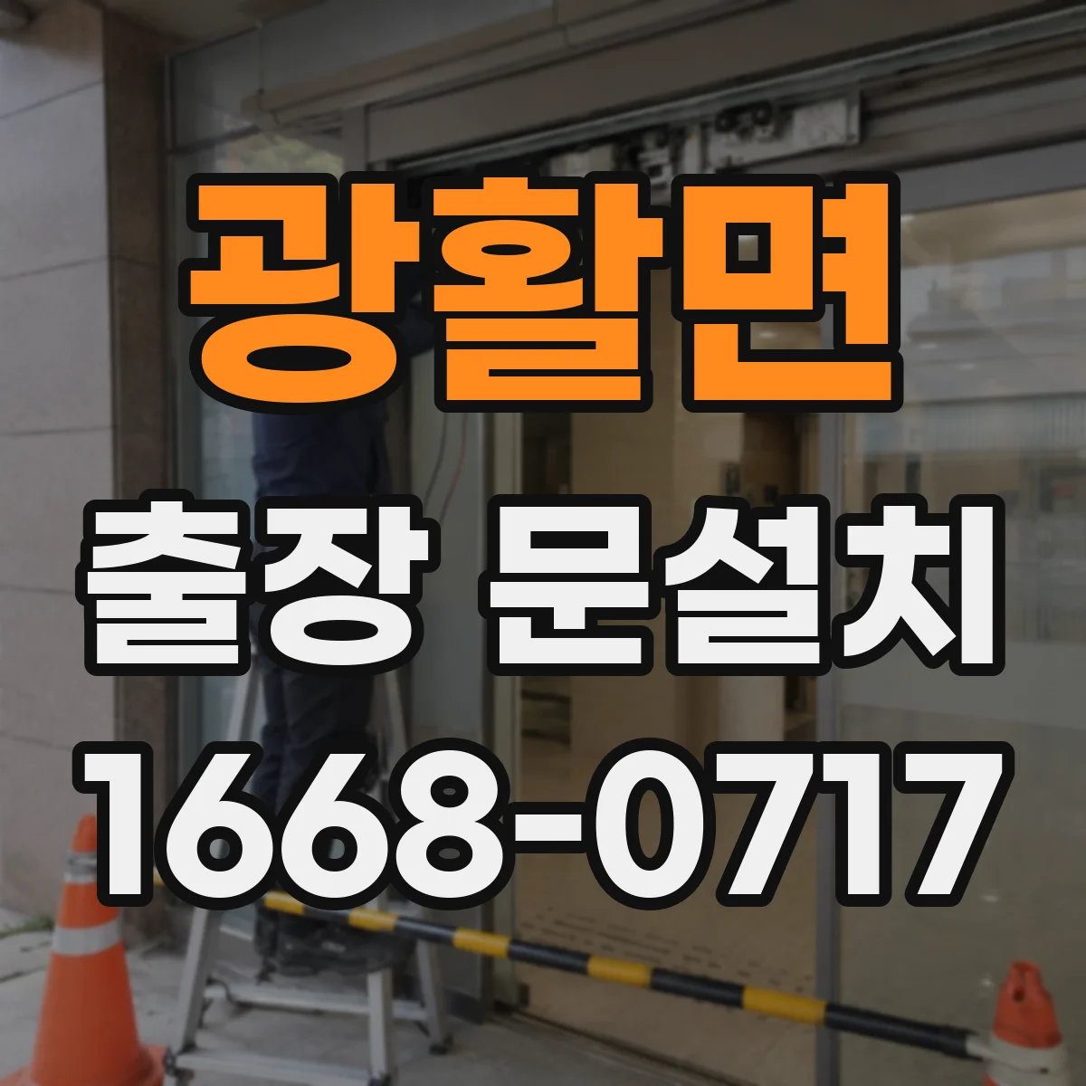 광활면 출장 문설치 기존 문과의 간섭 확인으로 측정 편차 줄이는 방법