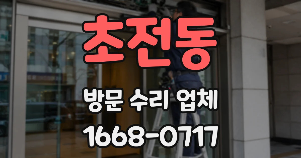 초전동 방문 수리 업체