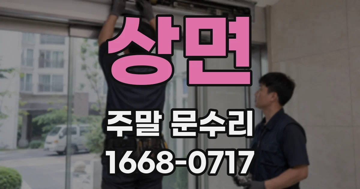 상면 주말 문수리
