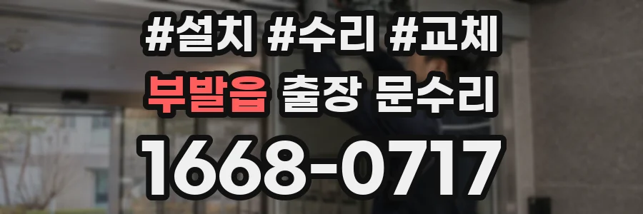 부발읍 출장 문수리