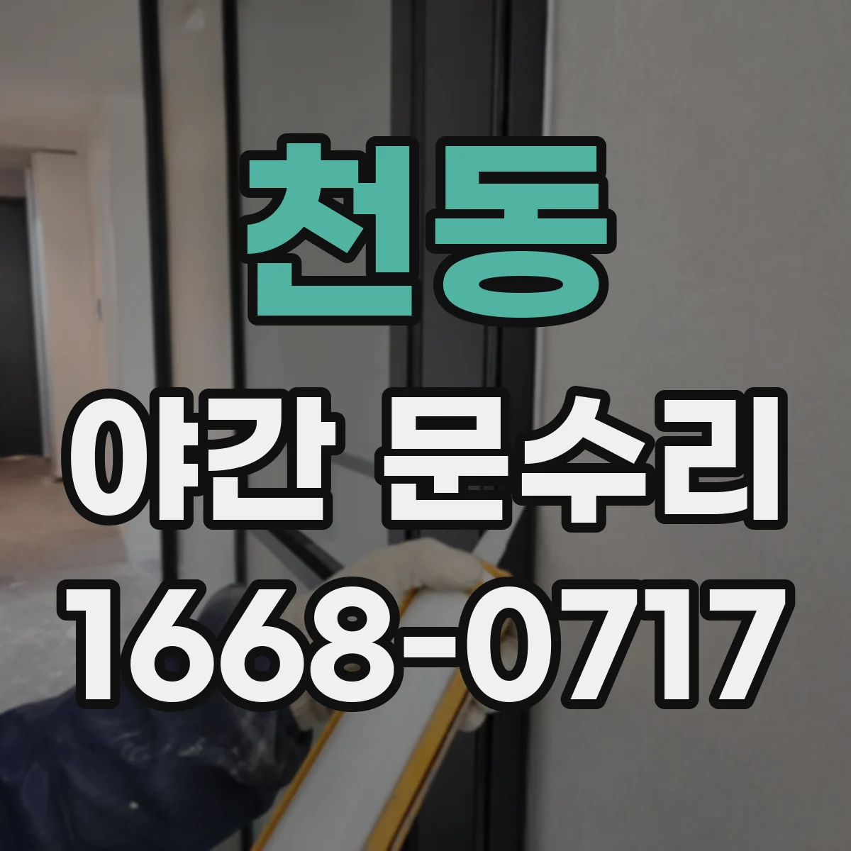 천동 야간 문수리