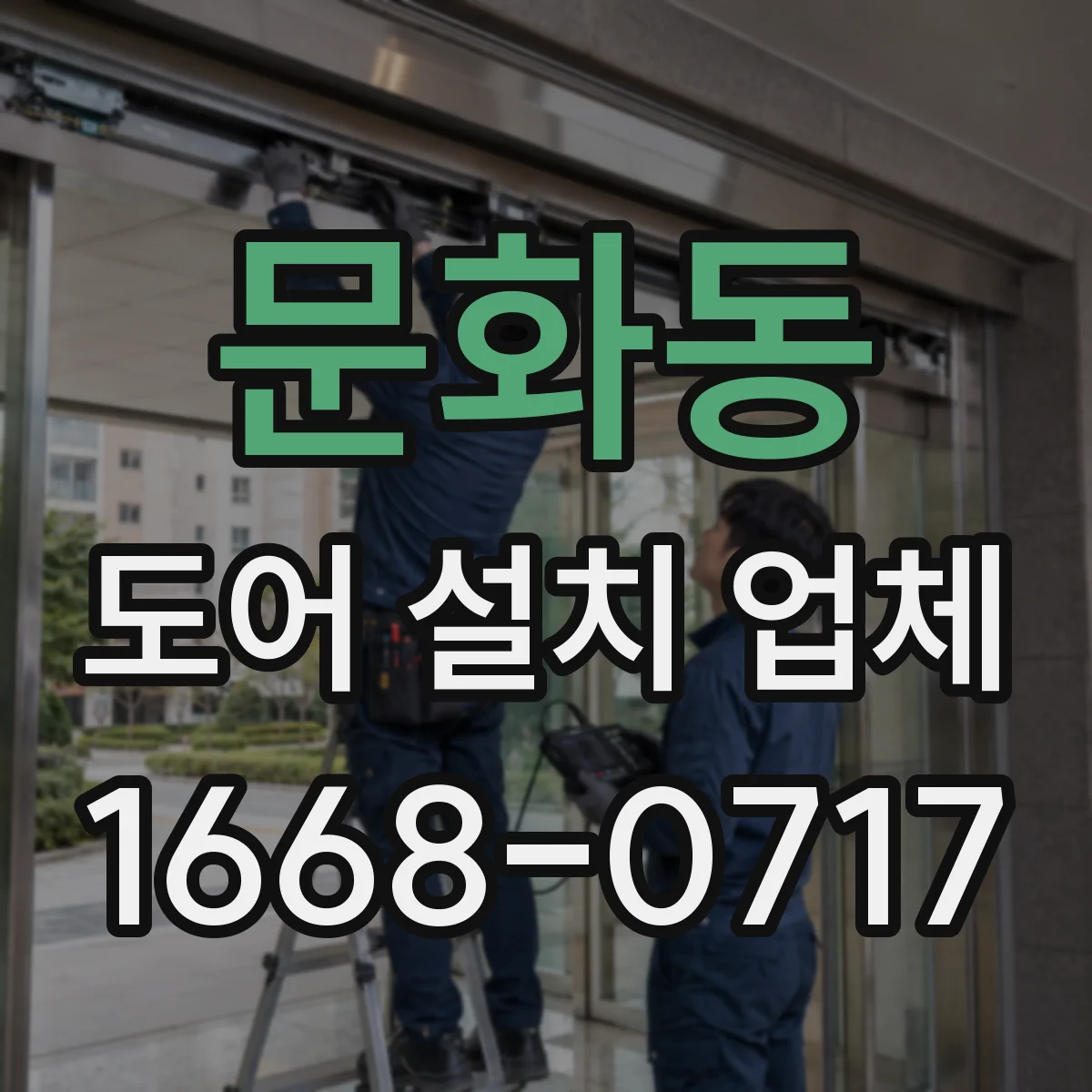 문화동 도어 설치 업체